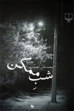 shabemomken_shahsavari