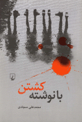 با نوشته کشتن