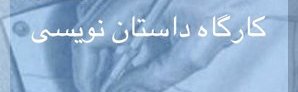 کارگاه داستان