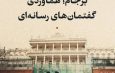 برجام؛ هماوردی گفتمان‌های رسانه‌ای