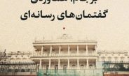 برجام؛ هماوردی گفتمان‌های رسانه‌ای