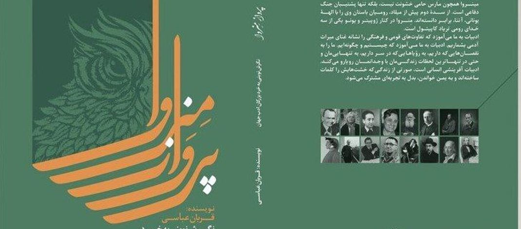 نگاهی به کتاب پرواز مینروا؛ کاربست خرد در اندیشه‌ی بزرگان ادبیات جهان
