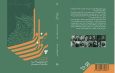 نگاهی به کتاب پرواز مینروا؛ کاربست خرد در اندیشه‌ی بزرگان ادبیات جهان