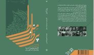 نگاهی به کتاب پرواز مینروا؛ کاربست خرد در اندیشه‌ی بزرگان ادبیات جهان